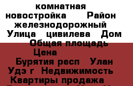 1комнатная - новостройка!!! › Район ­ железнодорожный › Улица ­ цивилева › Дом ­ 42 › Общая площадь ­ 38 › Цена ­ 1 950 000 - Бурятия респ., Улан-Удэ г. Недвижимость » Квартиры продажа   . Бурятия респ.,Улан-Удэ г.